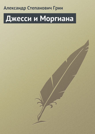 Обложка книги «Джесси и Моргиана»