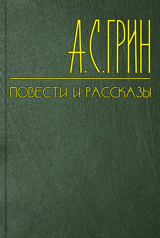 Александр Грин. В Италию