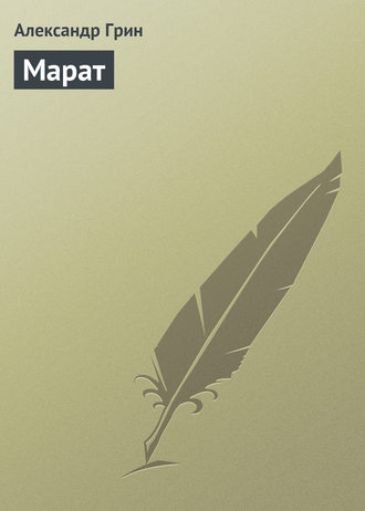 Обложка книги «Марат»
