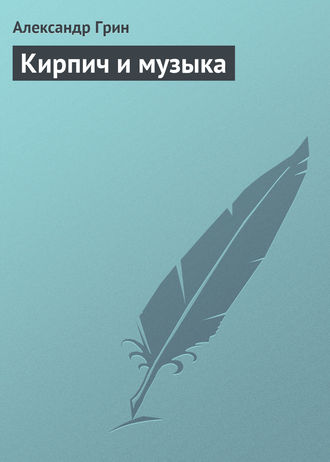 Обложка книги «Кирпич и музыка»