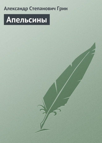 Обложка книги «Апельсины»
