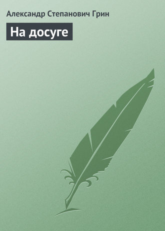 Александр Грин. На досуге