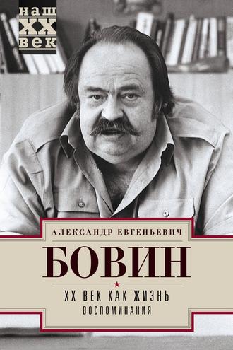 Обложка книги «XX век как жизнь. Воспоминания»