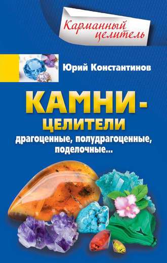 Обложка книги «Камни-целители. Драгоценные, полудрагоценные, поделочные»