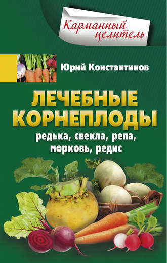 Обложка книги «Лечебные корнеплоды. Редька, свекла, репа, морковь, редис»