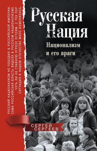 Обложка книги «Русская нация. Национализм и его враги»