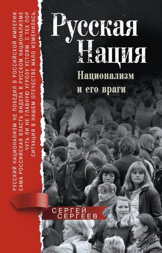 С. М. Сергеев. Русская нация. Национализм и его враги