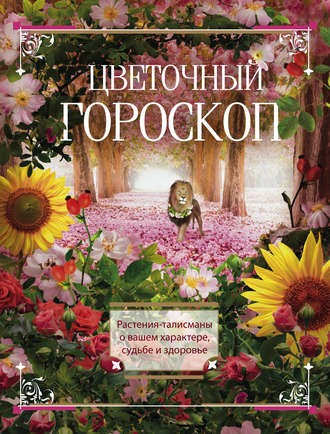 Обложка книги «Цветочный гороскоп. Растения-талисманы о вашем характере, судьбе и здоровье»