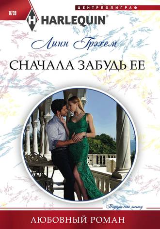 Обложка книги «Сначала забудь ее»