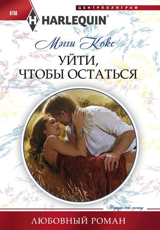 Обложка книги «Уйти, чтобы остаться»