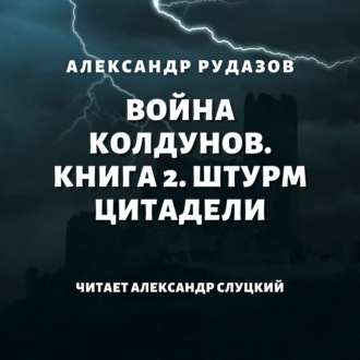 Обложка книги «Война колдунов. Книга 2. Штурм цитадели»