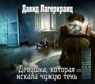 Обложка книги «Девушка, которая искала чужую тень»