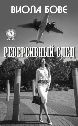 Обложка книги «Реверсивный след»