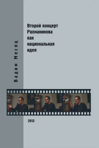 Обложка книги «Второй концерт Рахманинова как национальная идея: критика, полемика, интервью»
