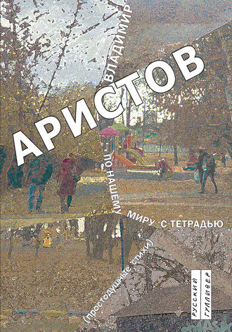 Обложка книги «По нашему миру с тетрадью. Простодушные стихи»