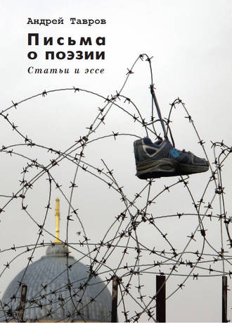 Обложка книги «Письма о поэзии. (Статьи и эссе)»