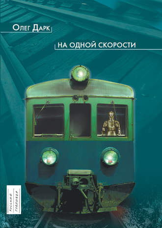 Обложка книги «На одной скорости»