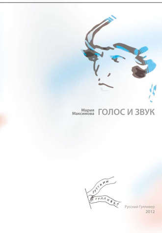 Обложка книги «Голос и звук»