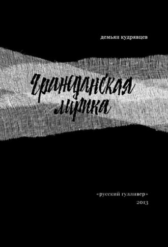 Обложка книги «Гражданская лирика: Стихотворения»