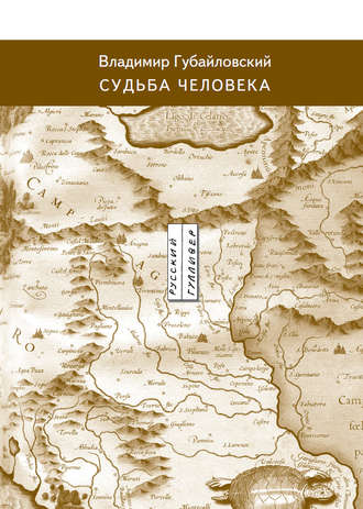 Обложка книги «Судьба человека»