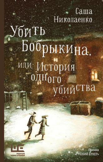 Обложка книги «Убить Бобрыкина, или История одного убийства»