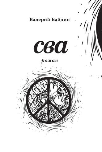 Обложка книги «Сва»
