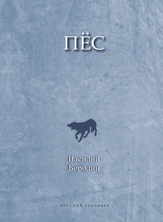 Обложка книги «Пес»