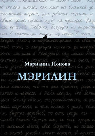 Марианна Ионова. Мэрилин