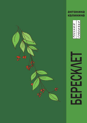 Обложка книги «Бересклет»