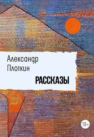 Обложка книги «Рассказы»