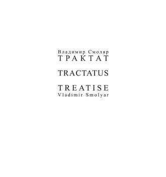 Обложка книги «Трактат»