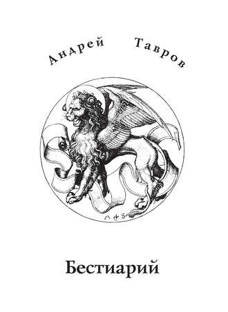 Обложка книги «Бестиарий»