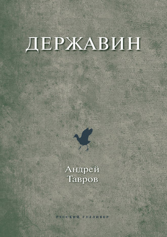 Обложка книги «Державин»