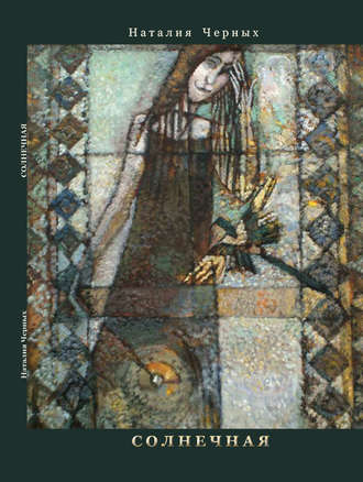 Обложка книги «Солнечная»