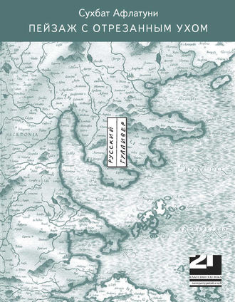 Обложка книги «Пейзаж с отрезанным ухом»