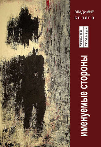 Обложка книги «Именуемые стороны. Стихи и диалоги»