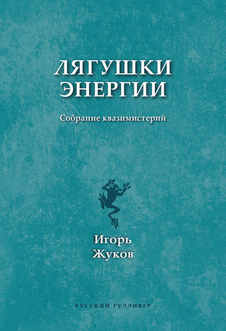 Обложка книги «Лягушки энергии. Собрание квазимистерий»