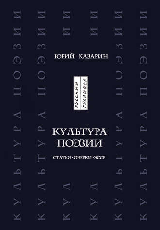 Юрий Казарин. Культура поэзии. Статьи. Очерки. Эссе