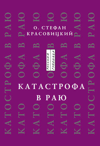 Стефан Красовицкий (священник). Катастрофа в Раю (статьи, доклады, интервью)