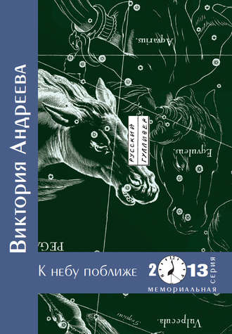 Обложка книги «К небу поближе»