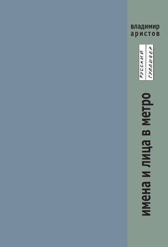 Обложка книги «Имена и лица в метро»