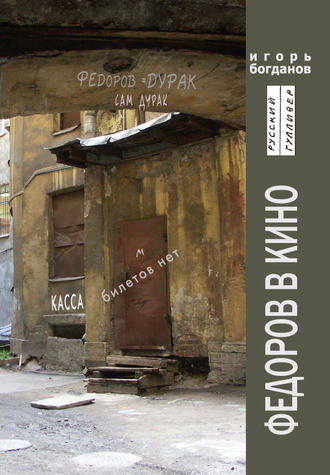 Обложка книги «Федоров в кино»