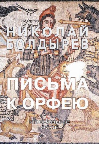 Обложка книги «Письма к Орфею. Избранные эссе»