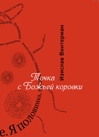 Обложка книги «Точка с божьей коровки»