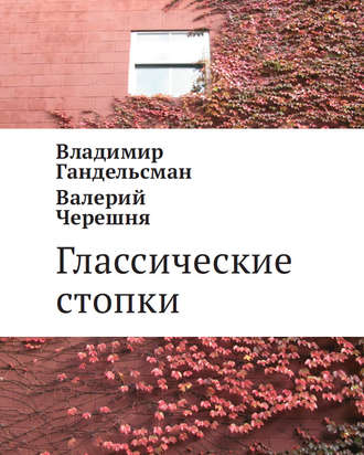 Обложка книги «Глассические стопки»