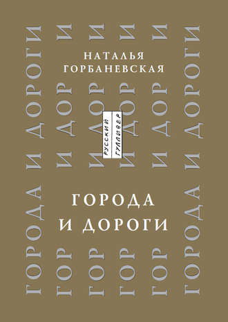 Наталья Горбаневская. Города и дороги. Избранные стихотворения 1956-2011