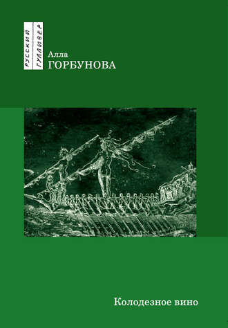 Алла Горбунова. Колодезное вино