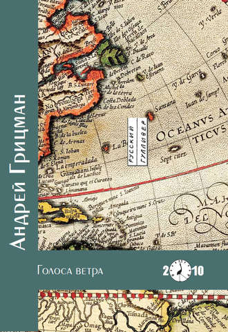 Обложка книги «Голоса ветра»