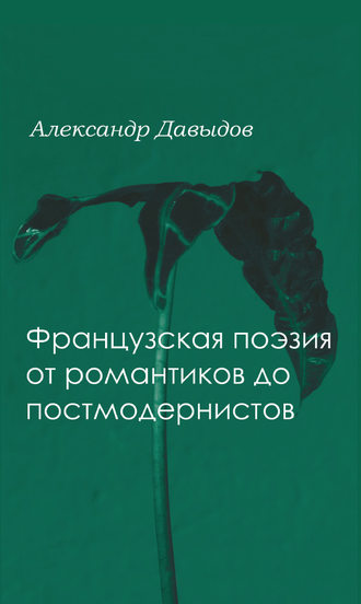 А. Д. Давыдов. Французская поэтика от романтики до постмодернистов