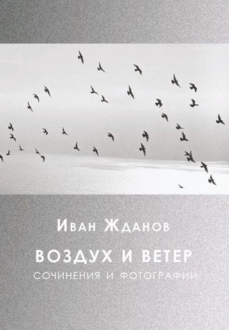 И.Н. Жданов. Воздух и ветер. Сочинения и фотографии